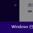 word2010密钥激活步骤